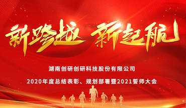 新跨越，新起航-創(chuàng)研股份年度表彰大會(huì)圓滿成功！