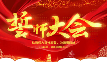 一條心，一起拼！創(chuàng)研股份年終業(yè)績沖刺誓師大會(huì)