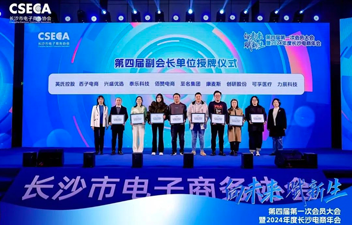創(chuàng)研股份榮任長(zhǎng)沙電商協(xié)會(huì)第四屆副會(huì)長(zhǎng)單位，共同開(kāi)創(chuàng)電商未來(lái)新紀(jì)元