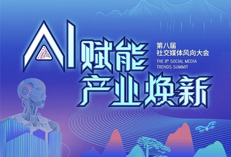 20+AI專家、30+AI營銷場(chǎng)景，第八屆社交媒體風(fēng)向大會(huì)助您走進(jìn)AI，高效應(yīng)用AI
