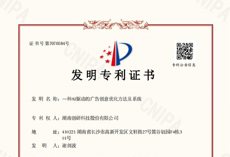 創(chuàng)研股份“一種AI驅(qū)動(dòng)的廣告創(chuàng)意優(yōu)化方法及系統(tǒng)”專利已下證！