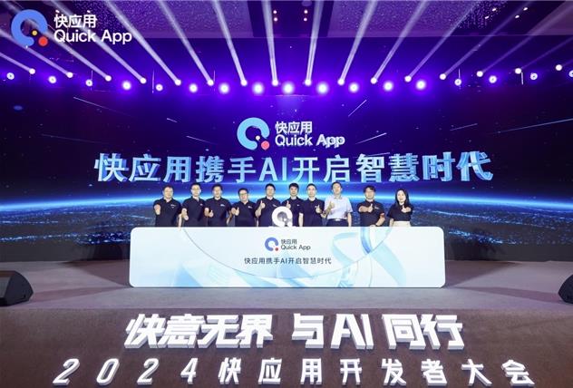2024快應(yīng)用開發(fā)者大會：攜手AI，共筑未來智慧服務(wù)新生態(tài)