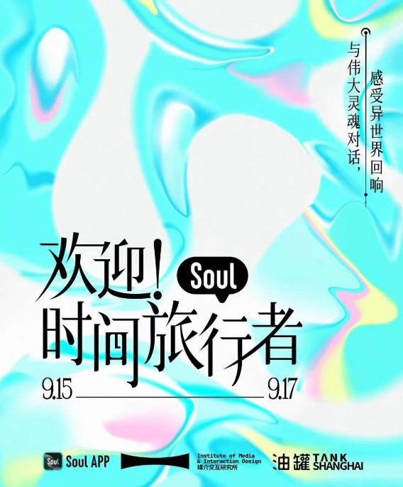 AI創(chuàng)新交互體驗，Soul聯(lián)手中國美術(shù)學(xué)院呈現(xiàn)“歡迎！時間旅行者”數(shù)字藝術(shù)展