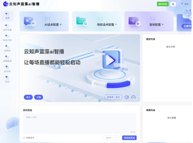 云知聲推出藍(lán)藻AI智播，解決直播痛點(diǎn)，為上市蓄力