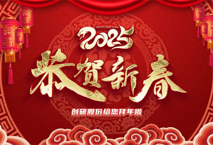 創(chuàng)研股份祝?您新年快樂、蛇年大吉