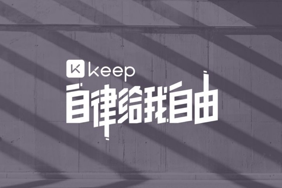 Keep AI教練來了：體驗版上線 支持定制訓練方案