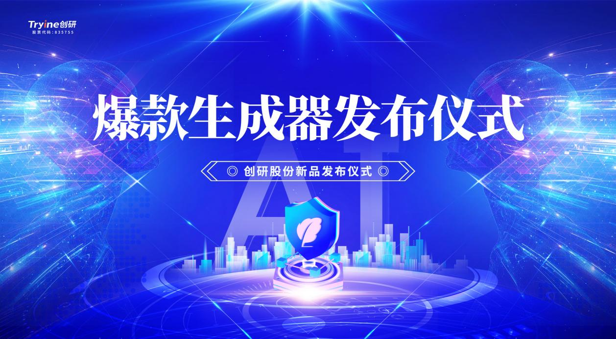 創(chuàng)研股份發(fā)布行業(yè)首款集智能體、營銷垂直大模型及DeepSeek技術(shù)于一體的AI爆款素材生成器