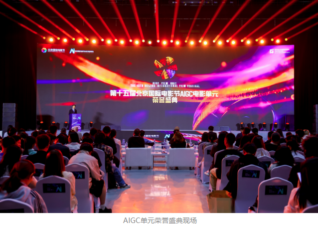 第十五屆北影節(jié)AIGC單元榮譽盛典舉行 可靈AI為獲獎作品提供深度技術(shù)支持