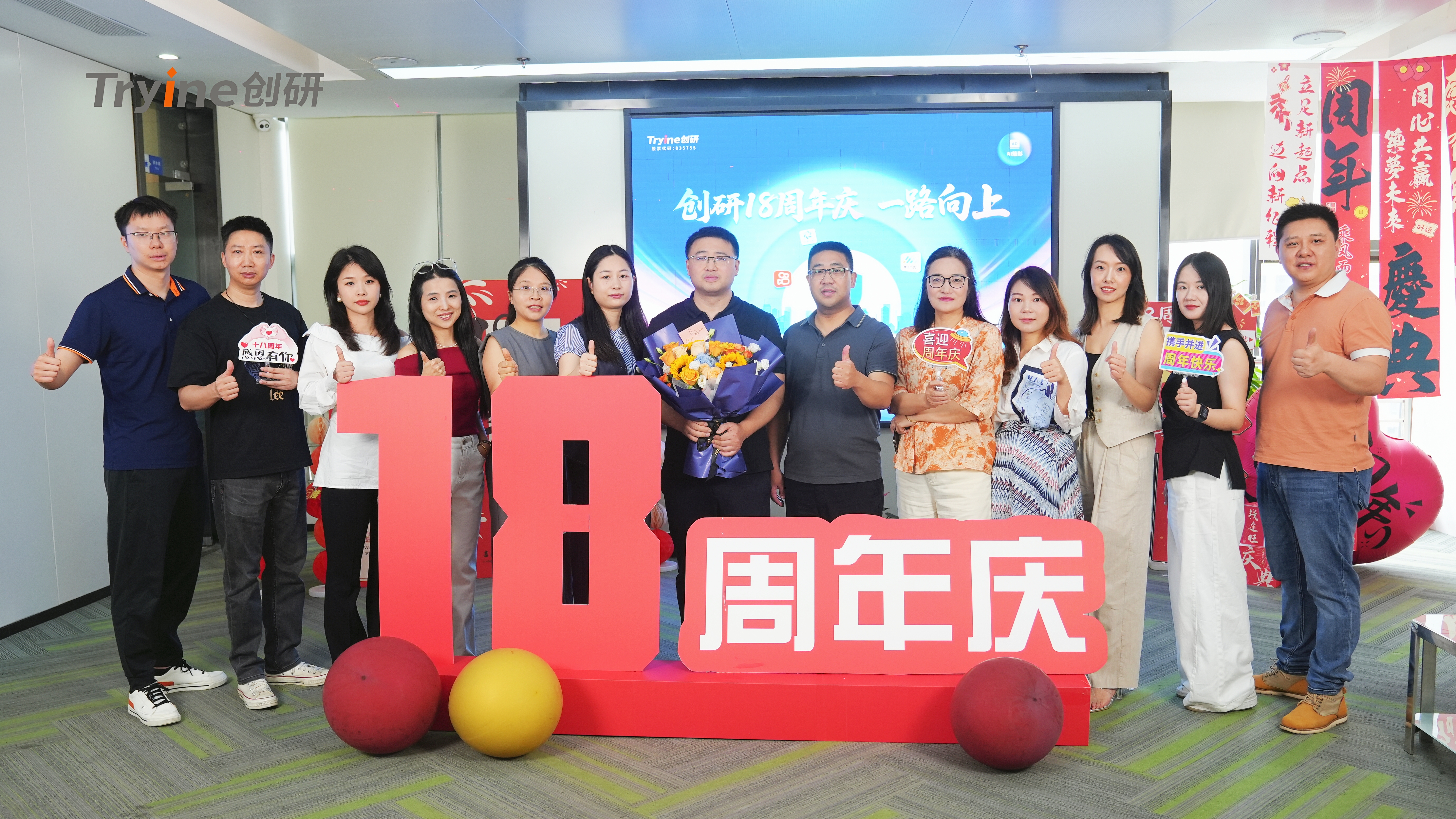 創(chuàng)研十八周年，一路向上！