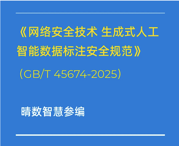 重磅！晴數(shù)智慧深度參與制定生成式AI數(shù)據(jù)標(biāo)注相關(guān)國家標(biāo)準(zhǔn)