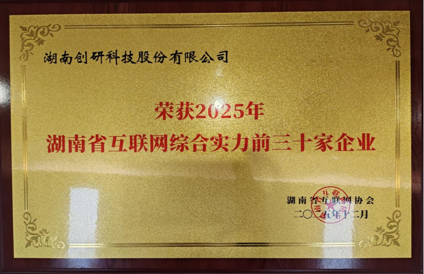 喜報！創(chuàng)研股份蟬聯(lián)湖南省互聯(lián)網(wǎng)企業(yè)綜合實力30強：AI驅(qū)動增長，智能定義未來！